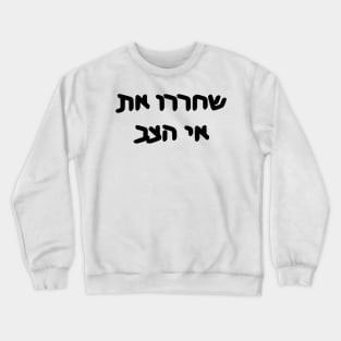 Free Turtle Island (Hebrew) Crewneck Sweatshirt